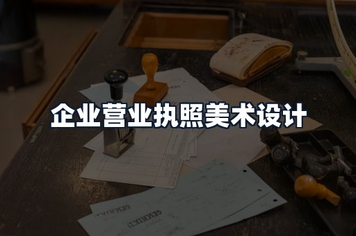 企业营业执照美术设计