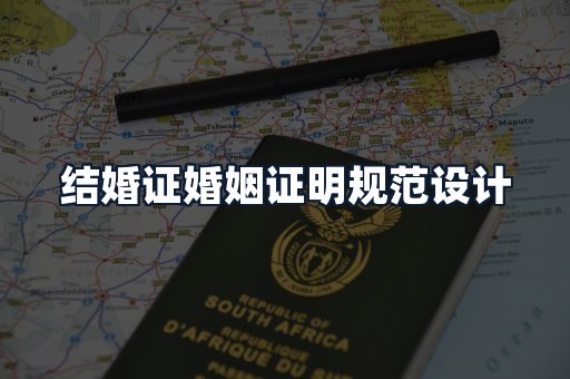 结婚证婚姻证明规范设计