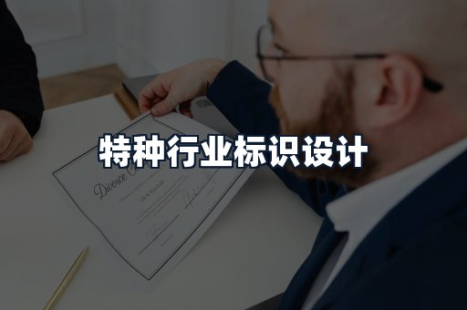 特种行业标识设计